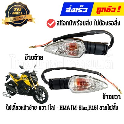 ไฟเลี้ยวหน้า M-Slaz R15 สีใส (สายไฟสั้น) ยี่ห้อ HMA By ไทยนำอะไหล่ยนต์